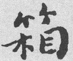 箱,傅山 ,書法字典
